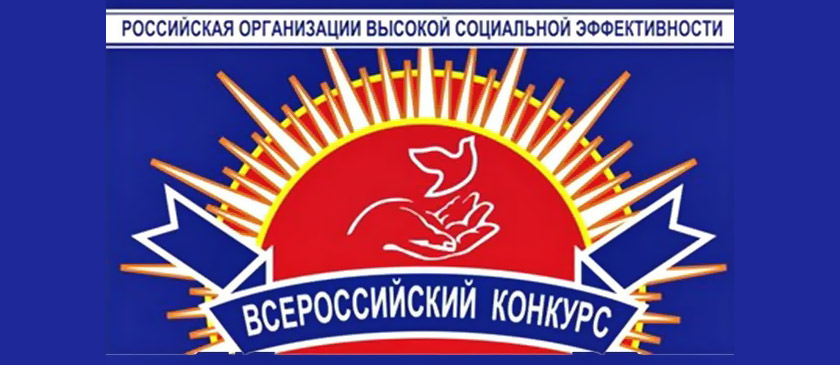 Конкурс «Российская организация высокой социальной эффективности» 2016