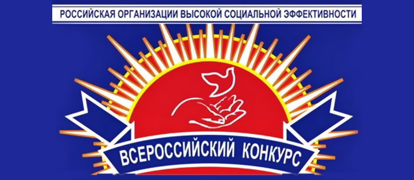 Конкурс «Российская организация высокой социальной эффективности»