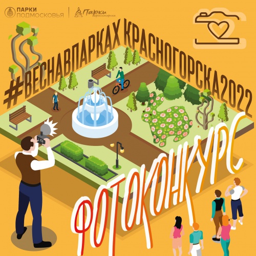 Красногорские парки организуют весенний конкурс