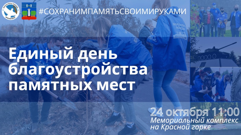 Красногорские волонтеры проведут субботник на мемориальном комплексе 24 октября