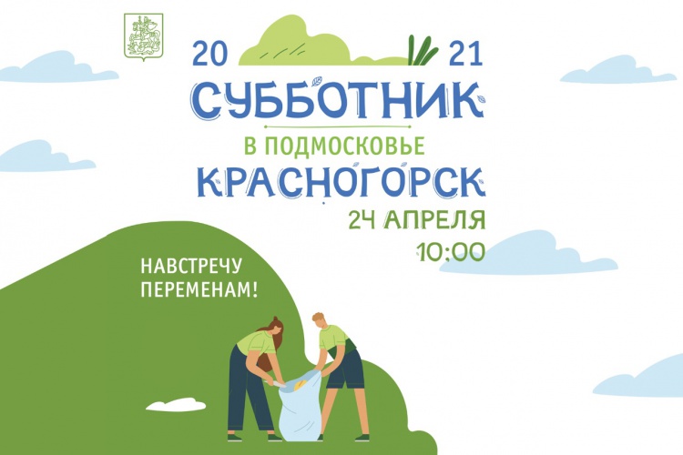 Большой общеобластной субботник пройдет в Красногорске 24 апреля