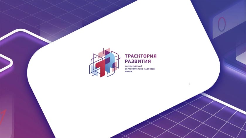 IV Всероссийский образовательно-кадровый форум «Траектория развития»