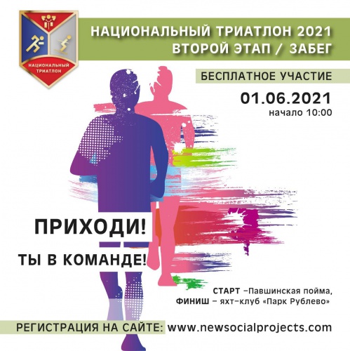 1 июня состоится благотворительный забег «Национальный триатлон 2021»