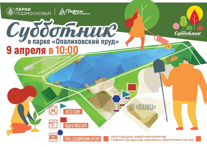 9 апреля в Парках Красногорска пройдет первый субботник