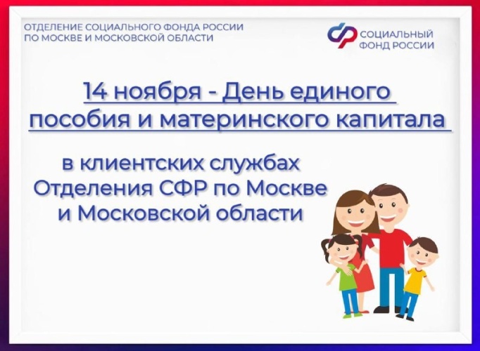 14 ноября День Единого пособия и материнского капитала
