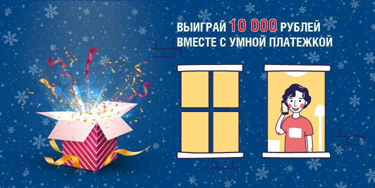 Включайся в онлайн вместе с Умной платежкой и получи возможность выиграть 10 тыс. рублей