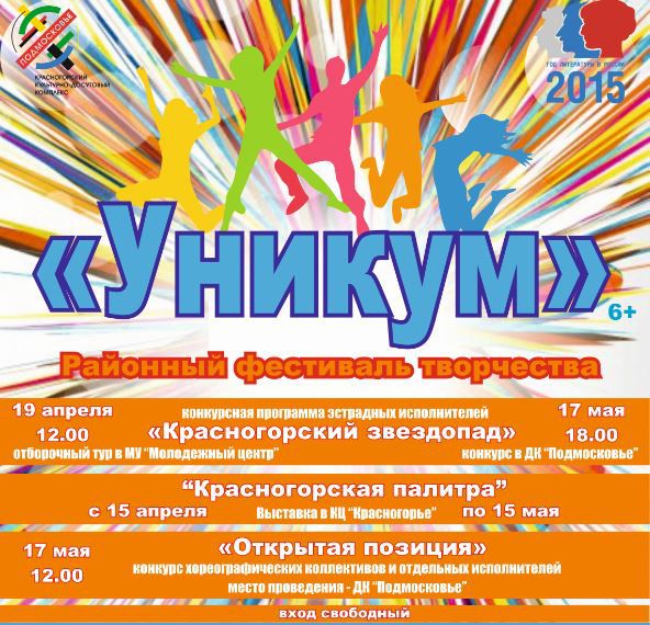В ДК «Подмосковье» пройдут финальные конкурсные отборы в рамках фестиваля творчества «Уникум-2015»