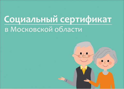 Пожилые жители Красногорска могут получить социальный сертификат