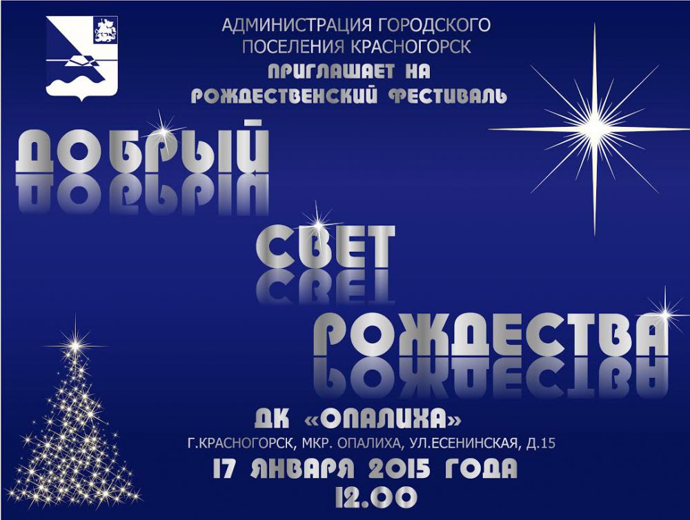 В Красногорске пройдет Рождественский фестиваль "Добрый свет Рождества"