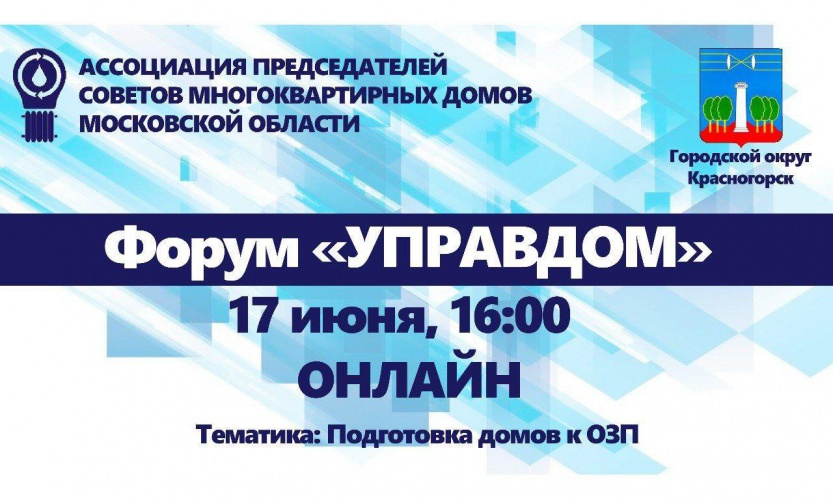 Красногорцев приглашают на форум «Управдом» 17 июня