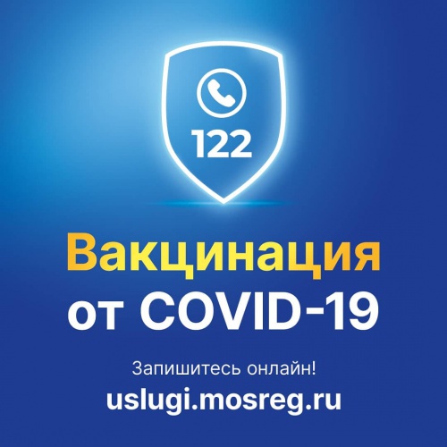 В Красногорске продолжается вакцинация от коронавируса
