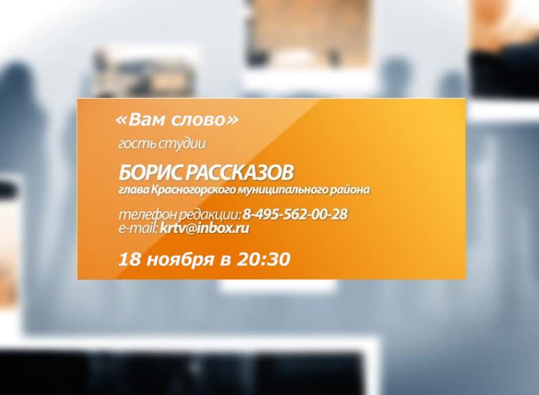 Прямой эфир с главой Красногорского района Б.Е. Рассказовым