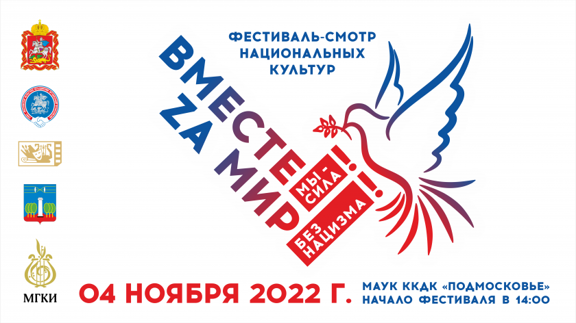 «Вместе мы — сила!» «Zа мир без нацизма!» - в Красногорске состоится фестиваль-смотр национальных культур