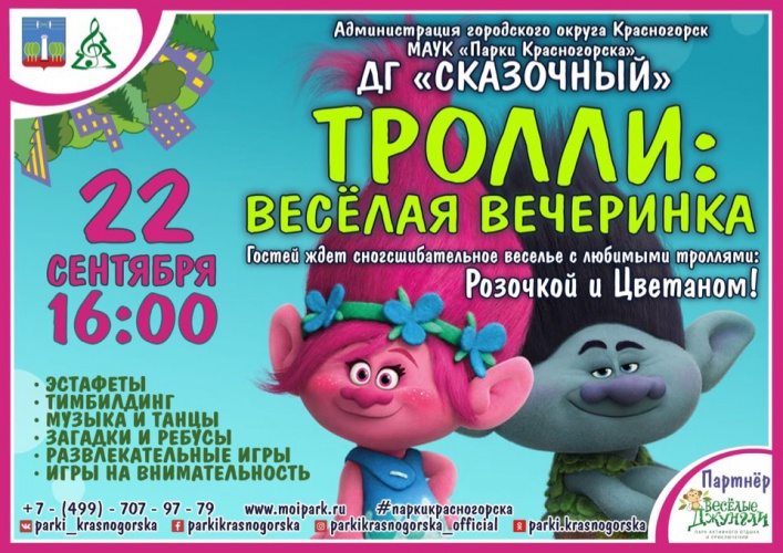 Программа «Тролли: веселая вечеринка» пройдет в Детском городке «Сказочный» 22 сентября