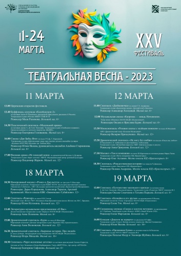 Жителей и гостей округа приглашают посетить ежегодный XXV театральный фестиваль «Театральная весна - 2023»