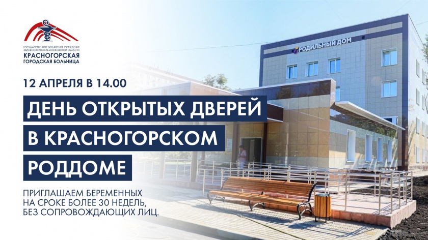 12 апреля в 14.00 в Красногорском роддоме пройдёт день открытых дверей