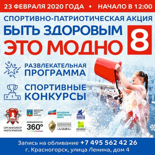 Акция «Быть здоровым – это модно 8!» состоится в Красногорске 23 февраля