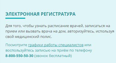 «Электронная регистратура» экономит время на запись к врачу