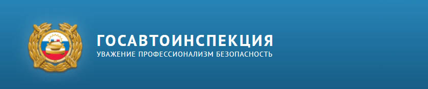 Госавтоинспекция УМВД России по городскому округу Красногорск