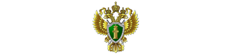 Межрайонная природоохранная прокуратура Московской области