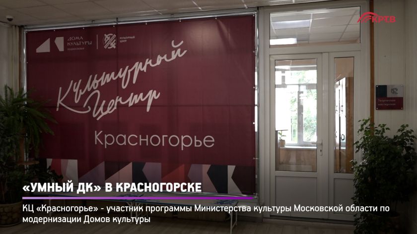 «Умный ДК» в Красногорске