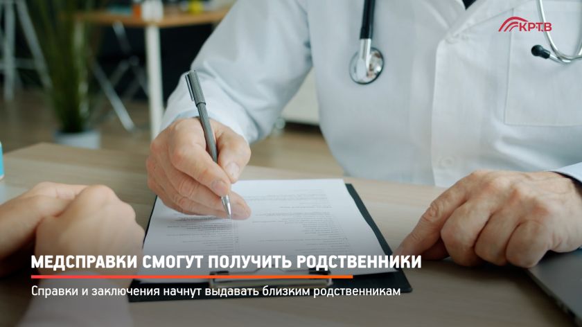 Медсправки смогут получить родственники