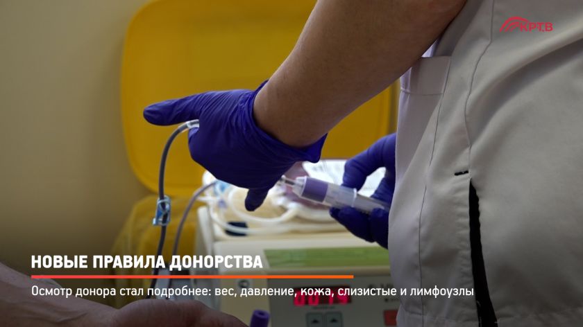 Новые правила донорства