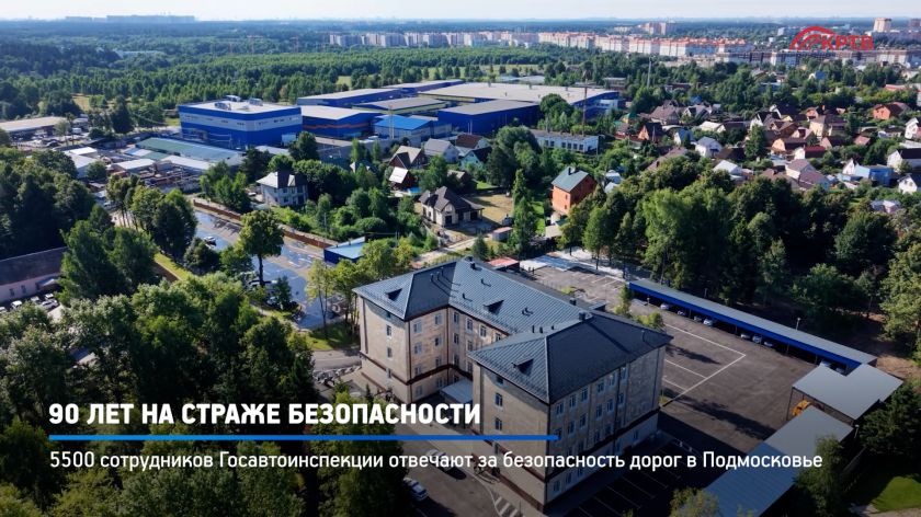 90 лет на страже безопасности