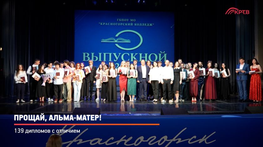 Прощай, альма-матер!