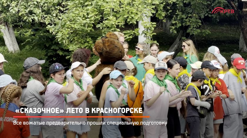 «Сказочное» лето в Красногорске