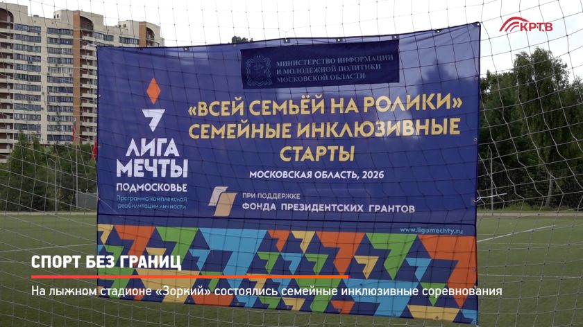 Спорт без границ