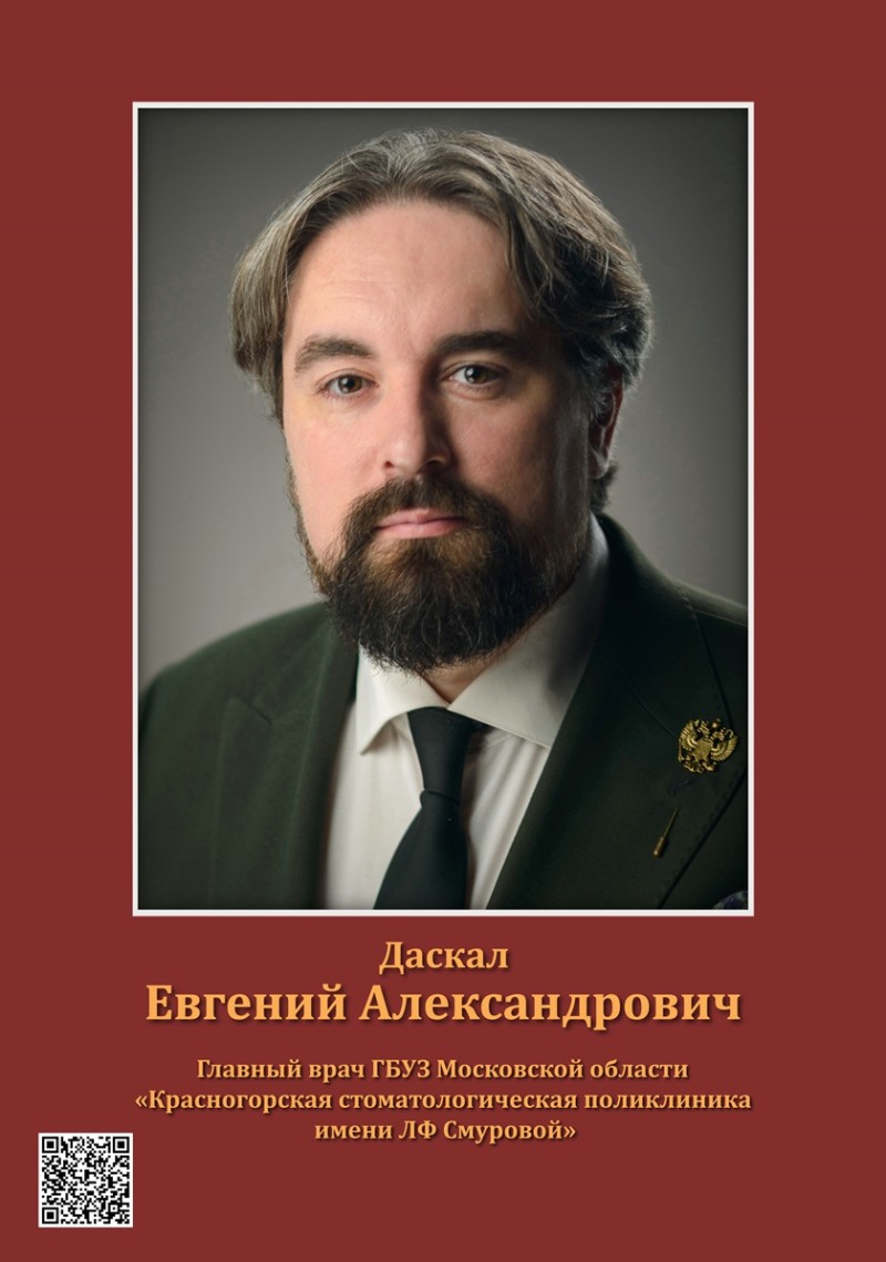Даскал Евгений Александрович