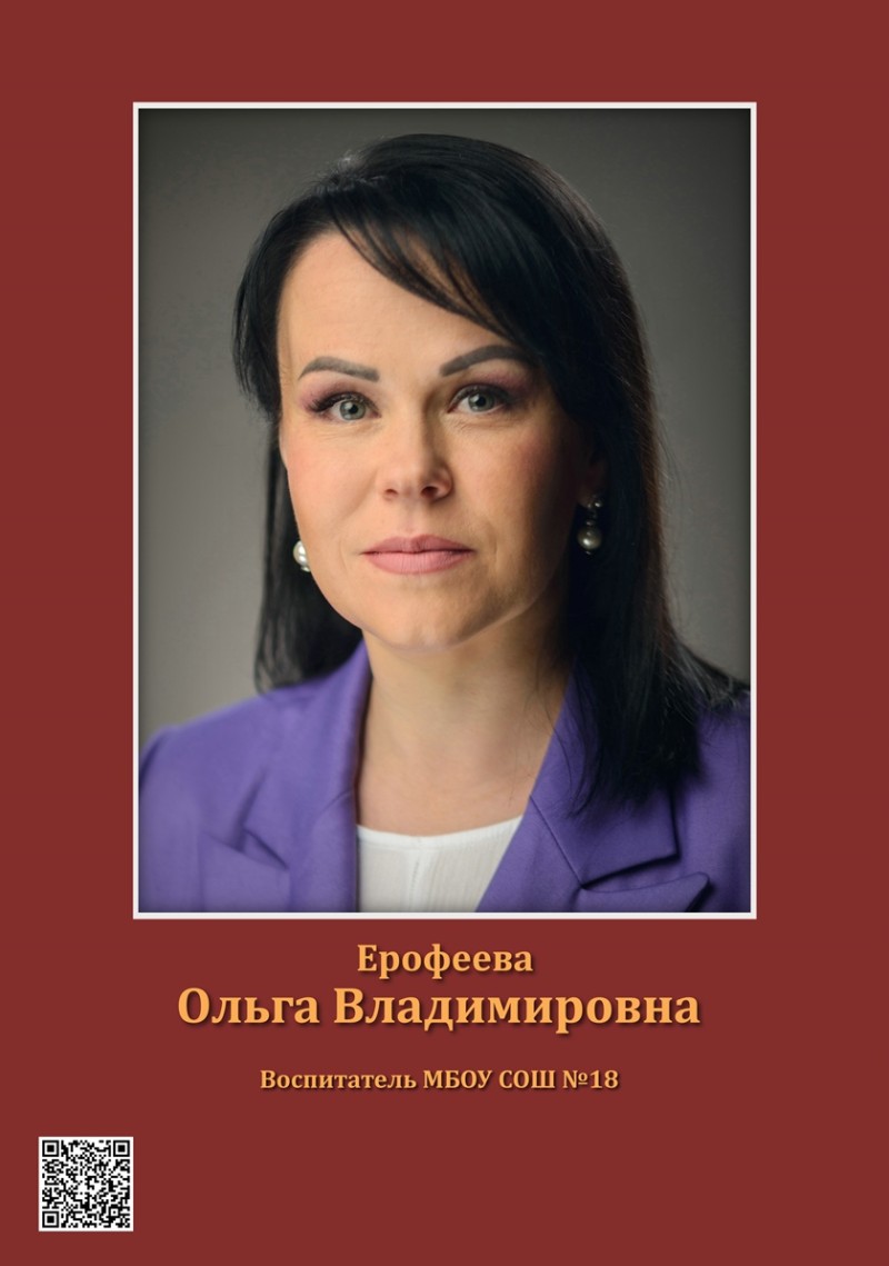 Ерофеева Ольга Владимировна