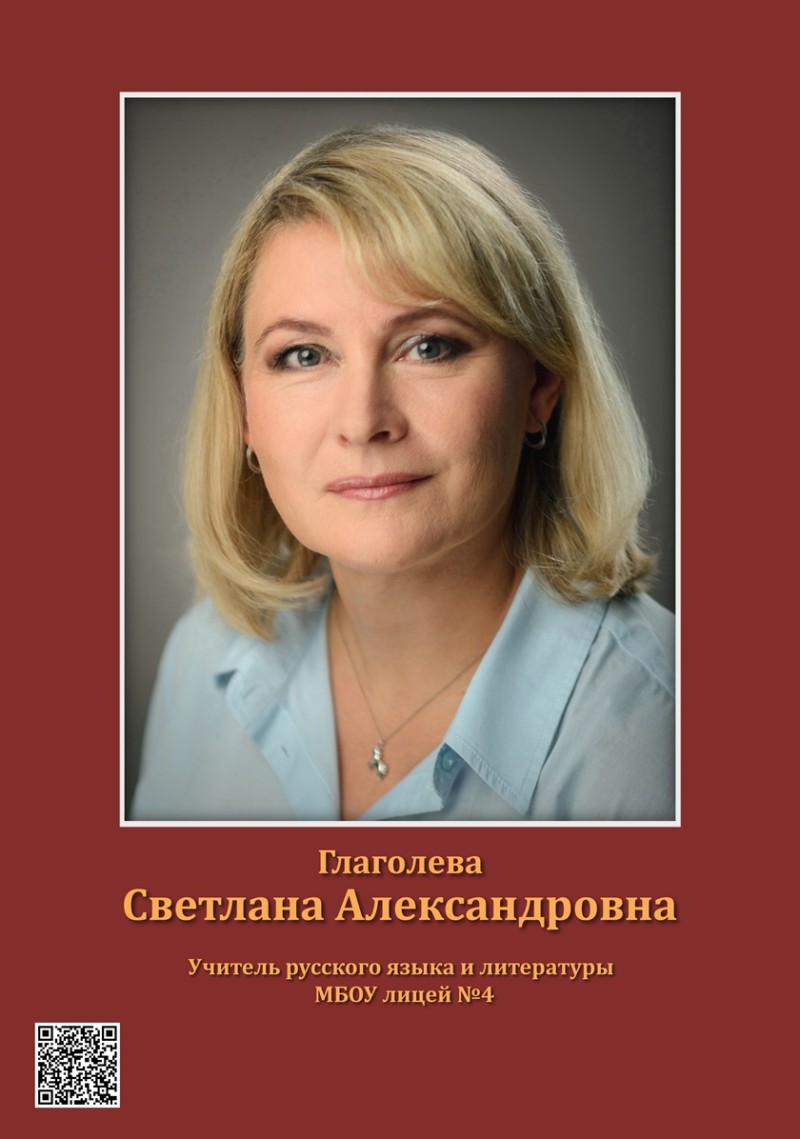 Глаголева Светлана Александровна