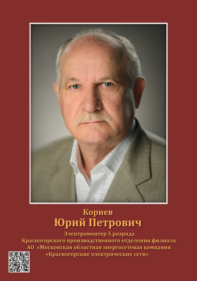 Корнев Юрий Петрович