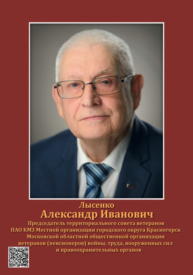 Лысенко Александр Иванович