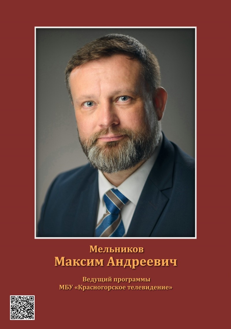 Мельников Максим Андреевич