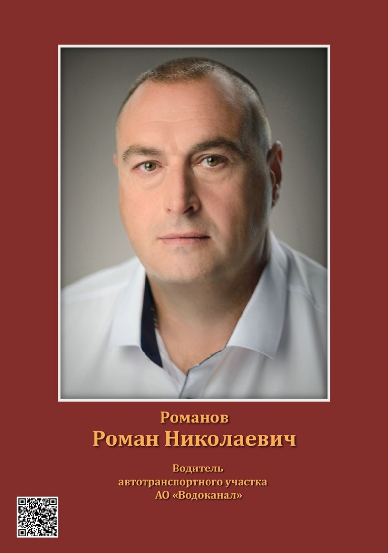 Романов Роман Николаевич