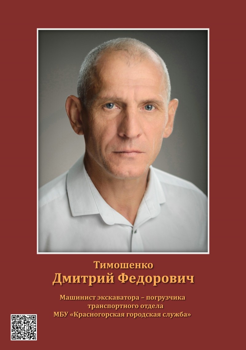 Тимошенко Дмитрий Федорович