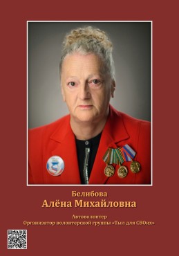 Белибова Алена Михайловна