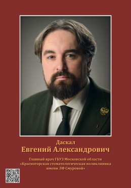 Даскал Евгений Александрович
