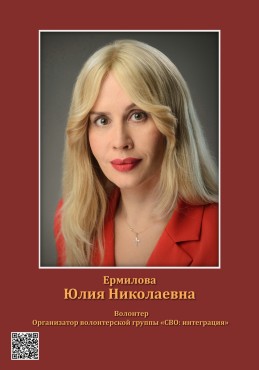Ермилова Юлия Николаевна