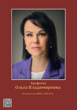 Ерофеева Ольга Владимировна