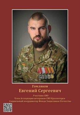 Гомляков Евгений Сергеевич