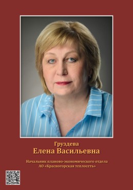 Груздева Елена Васильевна