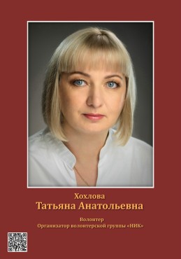 Хохлова Татьяна Анатольевна