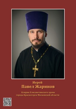 Иерей Павел Жаринов