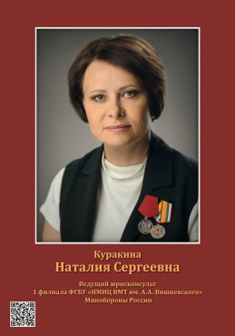Куракина Наталия Сергеевна
