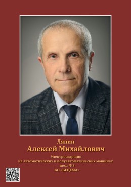 Ляпин Алексей Михайлович