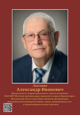 Лысенко Александр Иванович